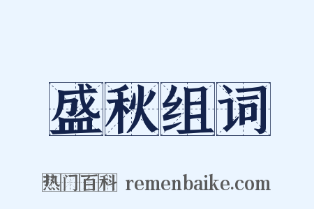 盛秋组词是什么意思的图片